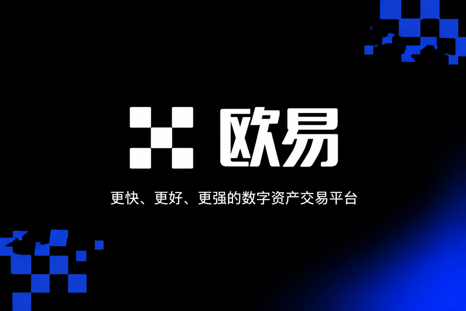 欧交易所官网入口交易所app官网界面展示